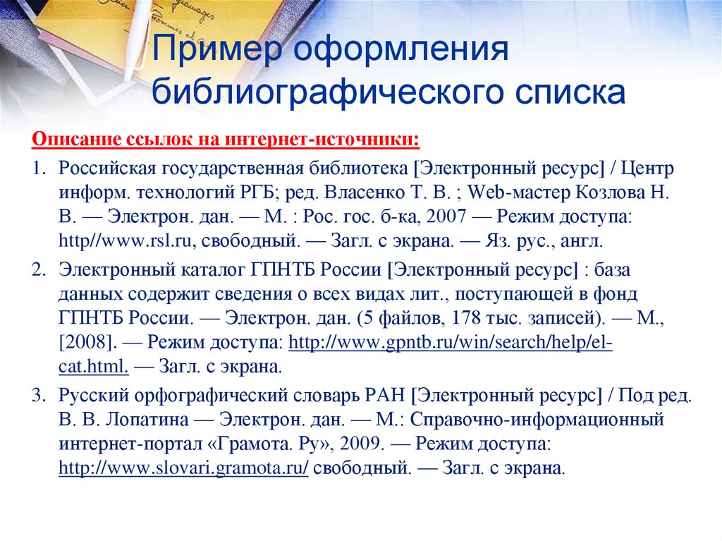 Научная литература список. Пример оформления библиографического списка. Образец оформления библиографического списка. Оформление ссылок в библиографическом списке. Библиография примеры оформления.