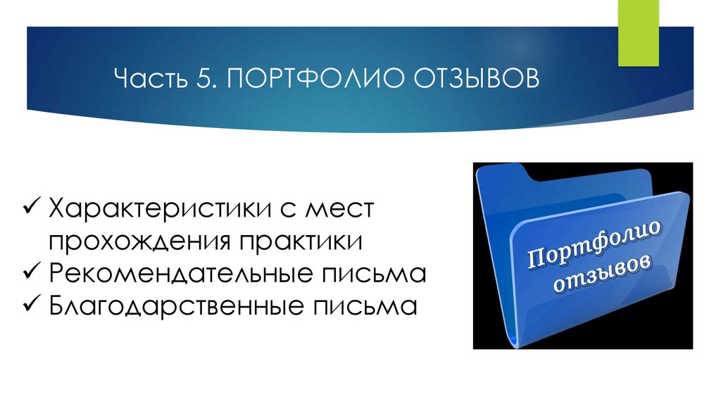 Электронное портфолио студента. Цель портфолио студента. Презентация портфолио студента.