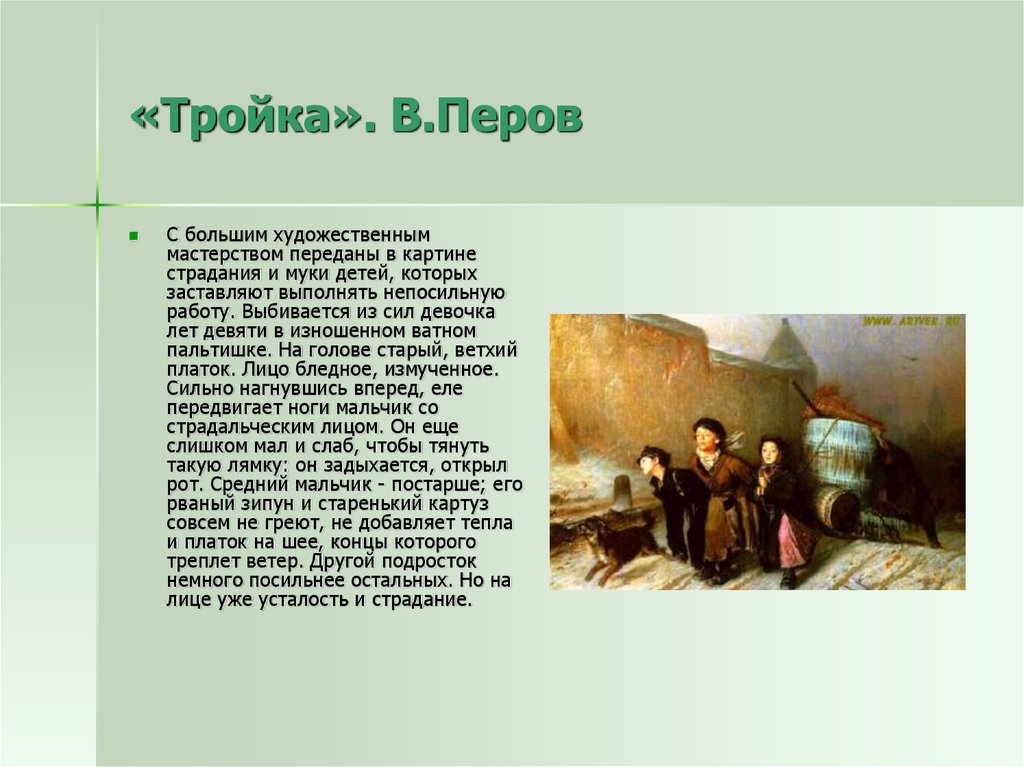 Картина дети сочинение. Картина Перова тройка описание. Сочинение по картине в г Перова тройка. Анализ картины тройка Перова. Сочинение по картине в г Перова тройка 6 класс Обществознание кратко.