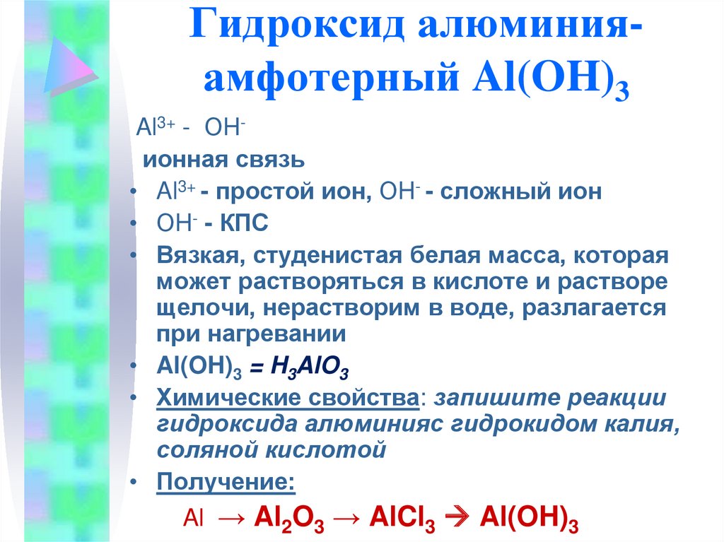 Амфотерные реакции алюминия. Гидроксид алюминия формула химическая. Химические свойства гидроксида алюминия 8 класс. Химические свойства гидроксида алюминия 9 класс. Порошкообразный гидроксид алюминия формула.