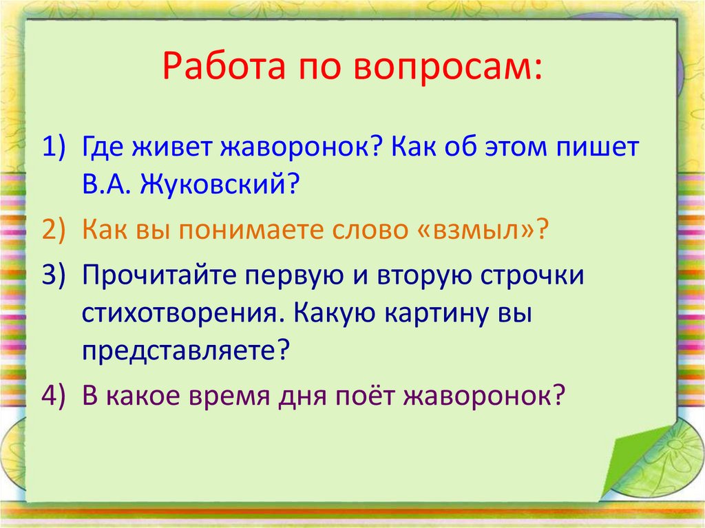 Жуковский жаворонок стихотворение 2 класс