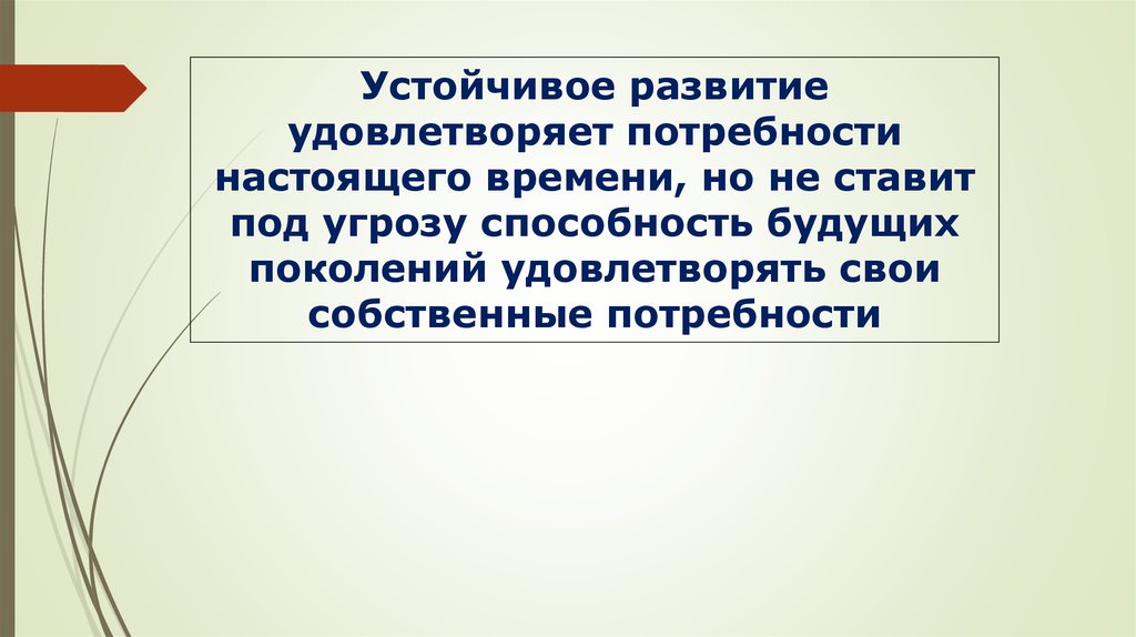 Развития 11. Потребности настоящего времени. Устойчивое развитие это развитие которое удовлетворяет. Потребности будущего. Способность вещи удовлетворять потребности.