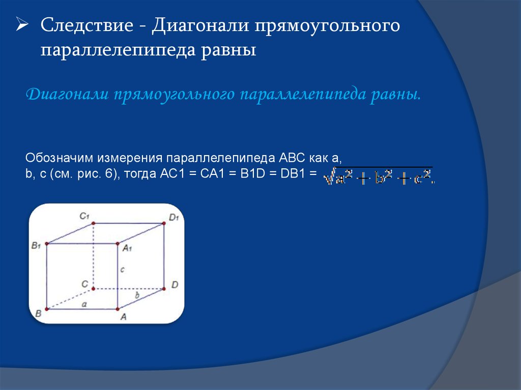Свойства прямоугольного параллелепипеда презентация
