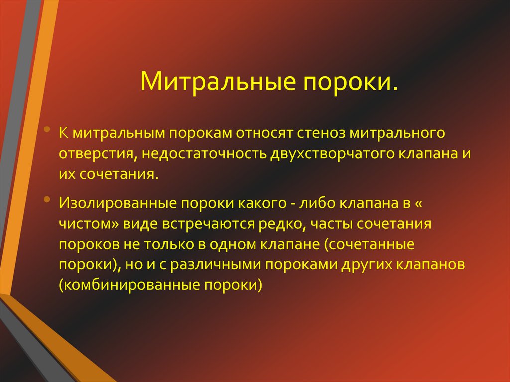 Сочетанный порок митрального клапана презентация