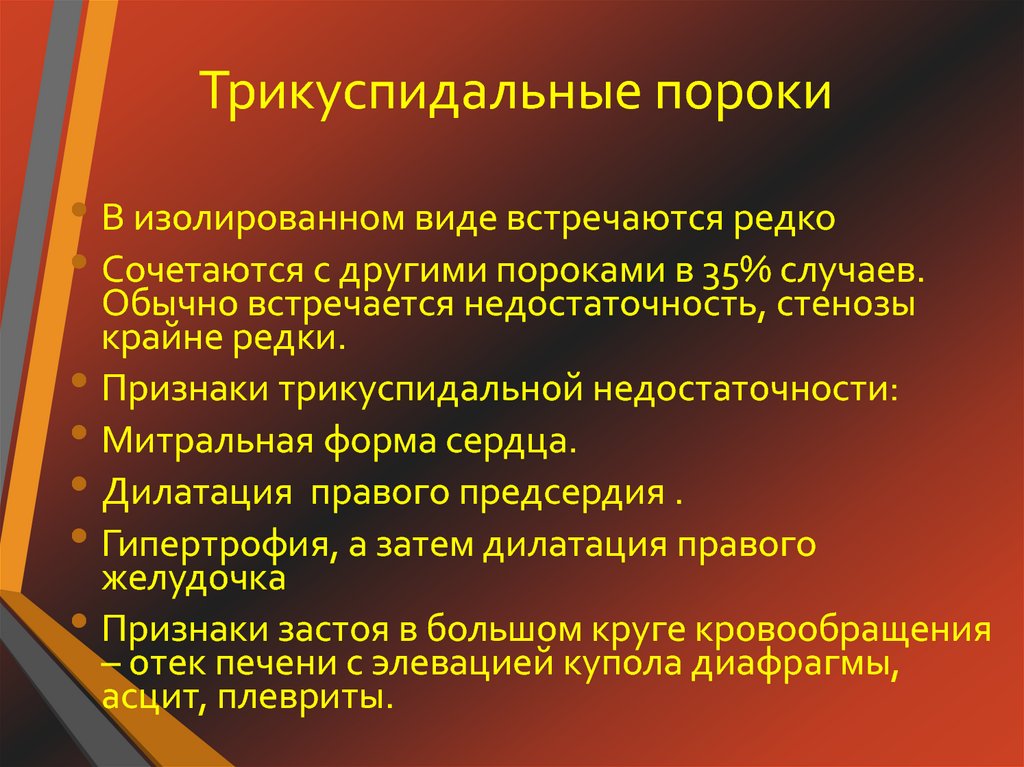 Трикуспидальная недостаточность презентация