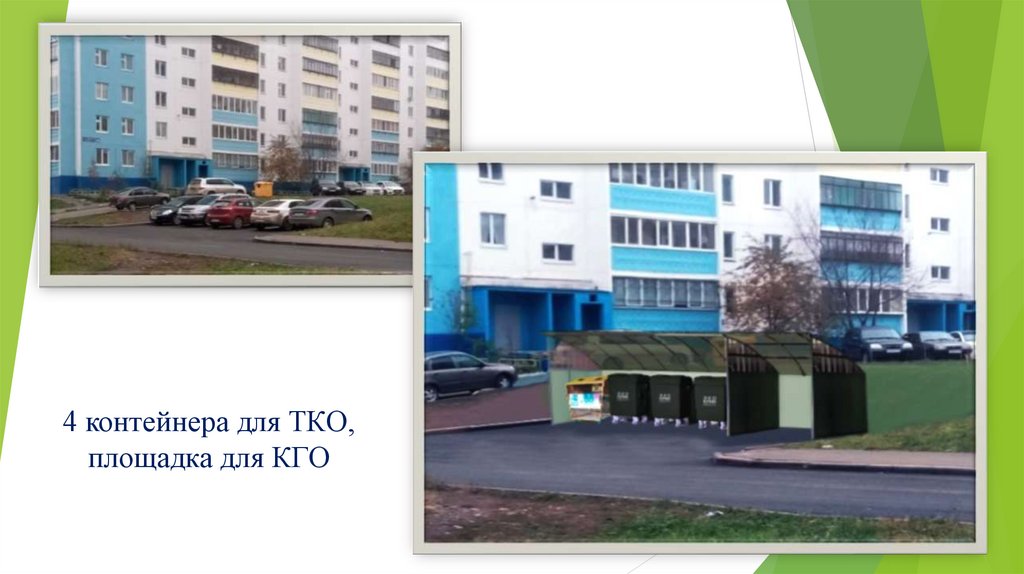 4 контейнера для ТКО, площадка для КГО