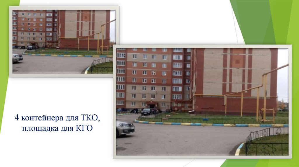 4 контейнера для ТКО, площадка для КГО
