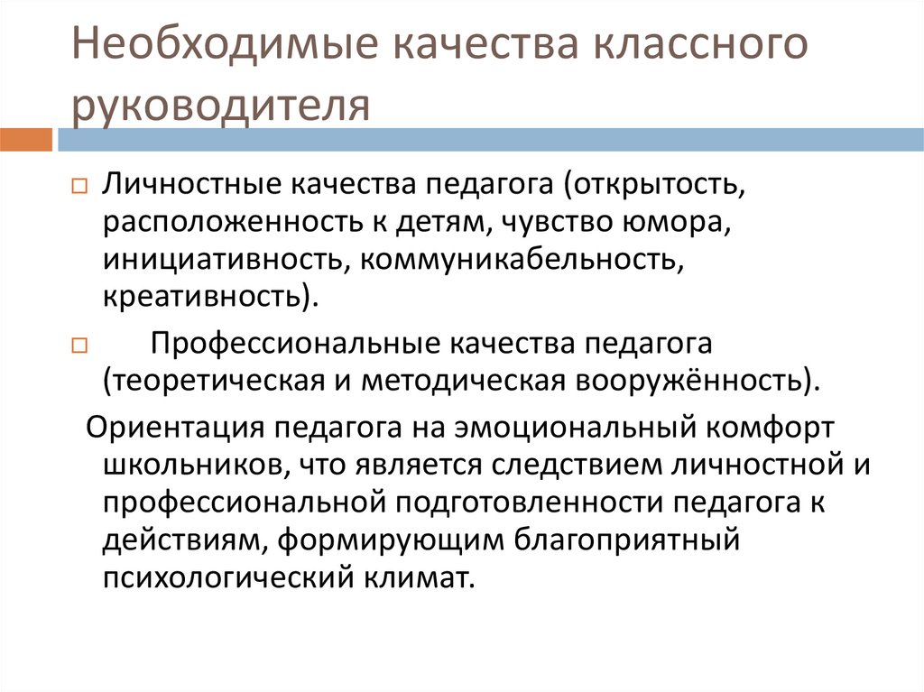 Классные качества. Личностные качества классного руководителя. Личностные качества классного руководителя начальных классов. Профессиональные и личностные качества классного руководителя. Профессиональные качества классного руководителя.