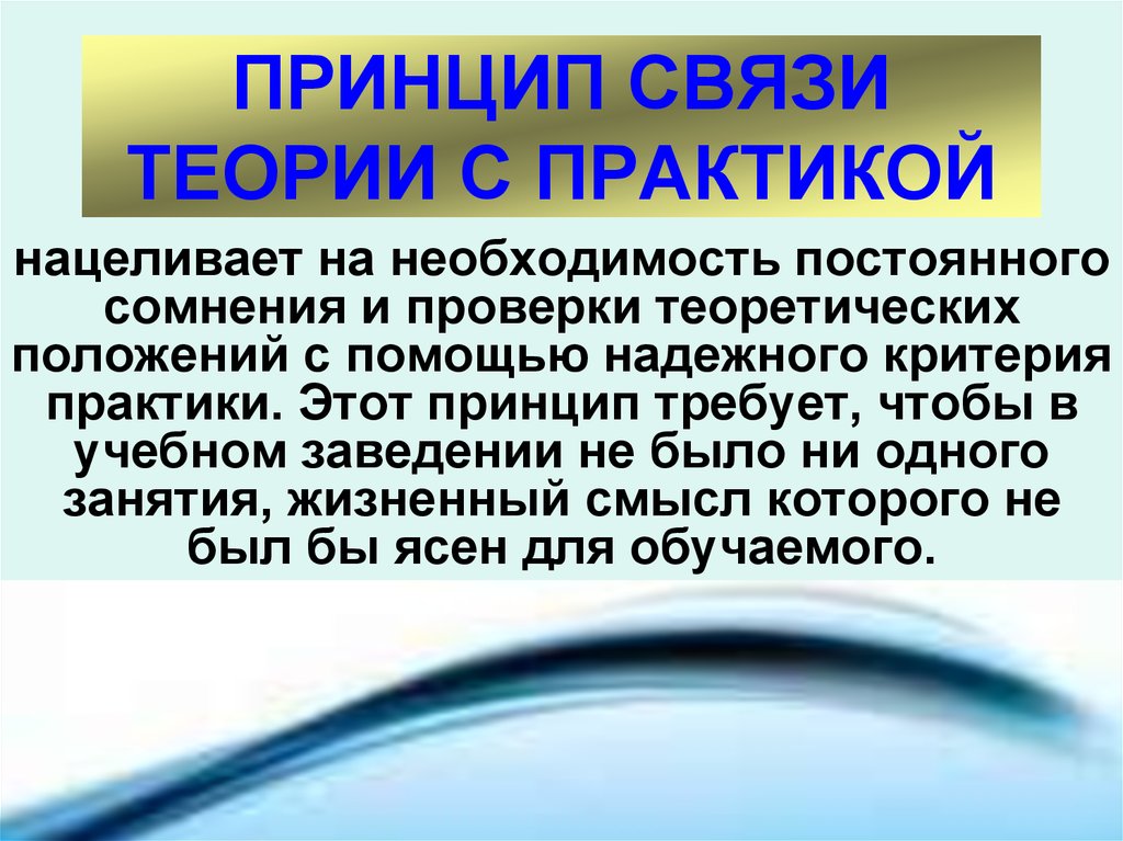 Помощь с практикой. Принцип связи теории с практикой. Принцип взаимосвязи теории и практики. Принцип связи теории и практики в педагогике. Охарактеризовать принцип связи теории с практикой.