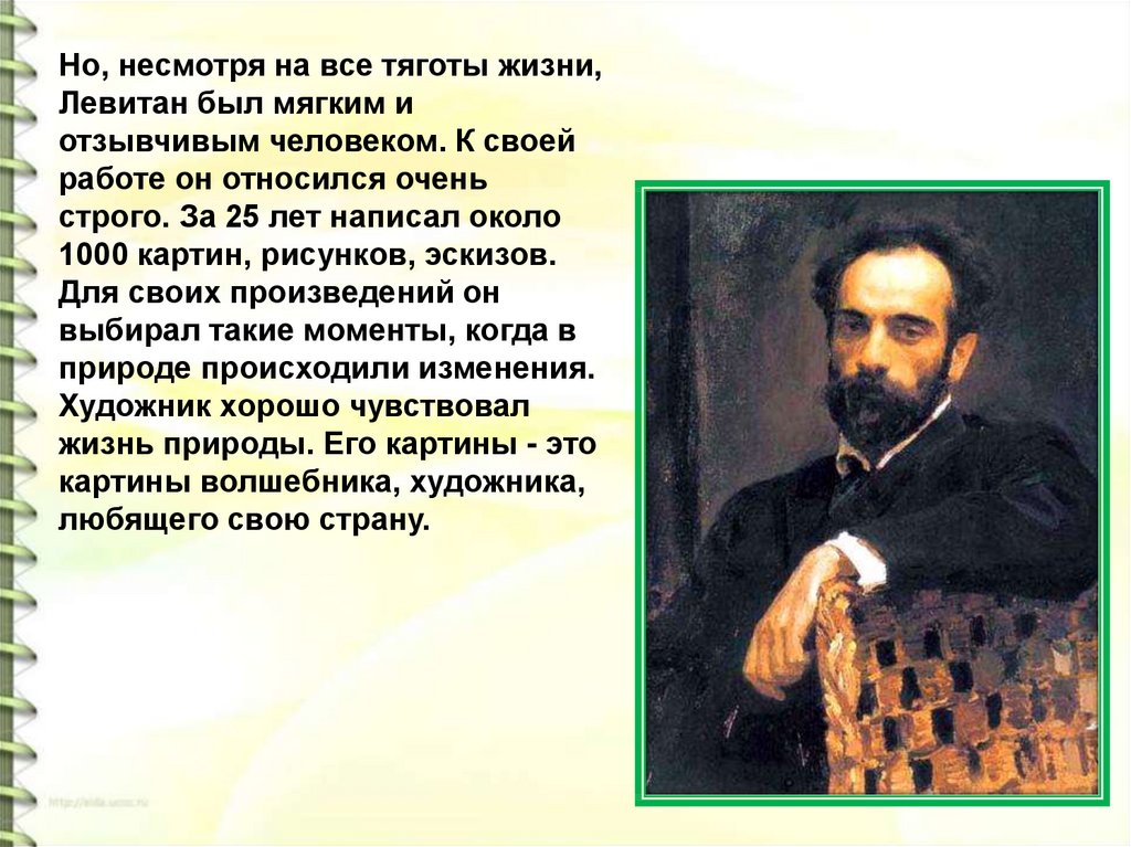 Сочинение левитана. Сочинение по картине Левитана. Левитан презентация 4 класс. Художник и и Левитан и его картина сочинение. Левитан примерные сочинения.