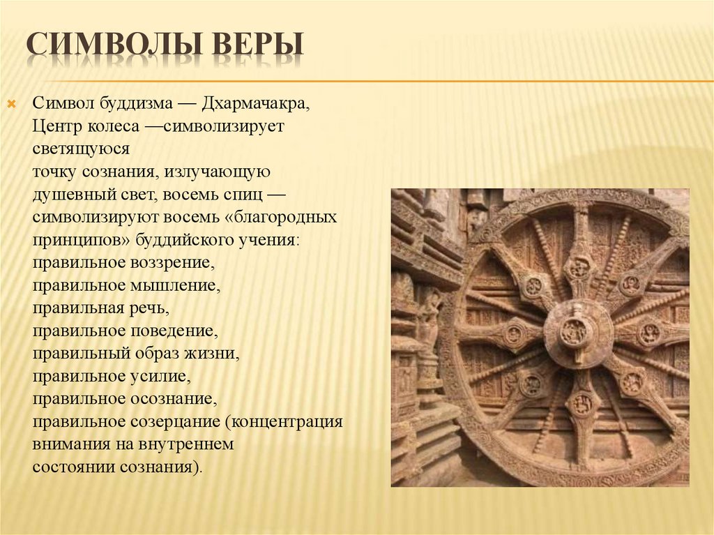 Сообщение о буддийском календаре. Буддизм символ веры. Символ веры буддистов. Символы буддийской веры. Колесо буддизм.