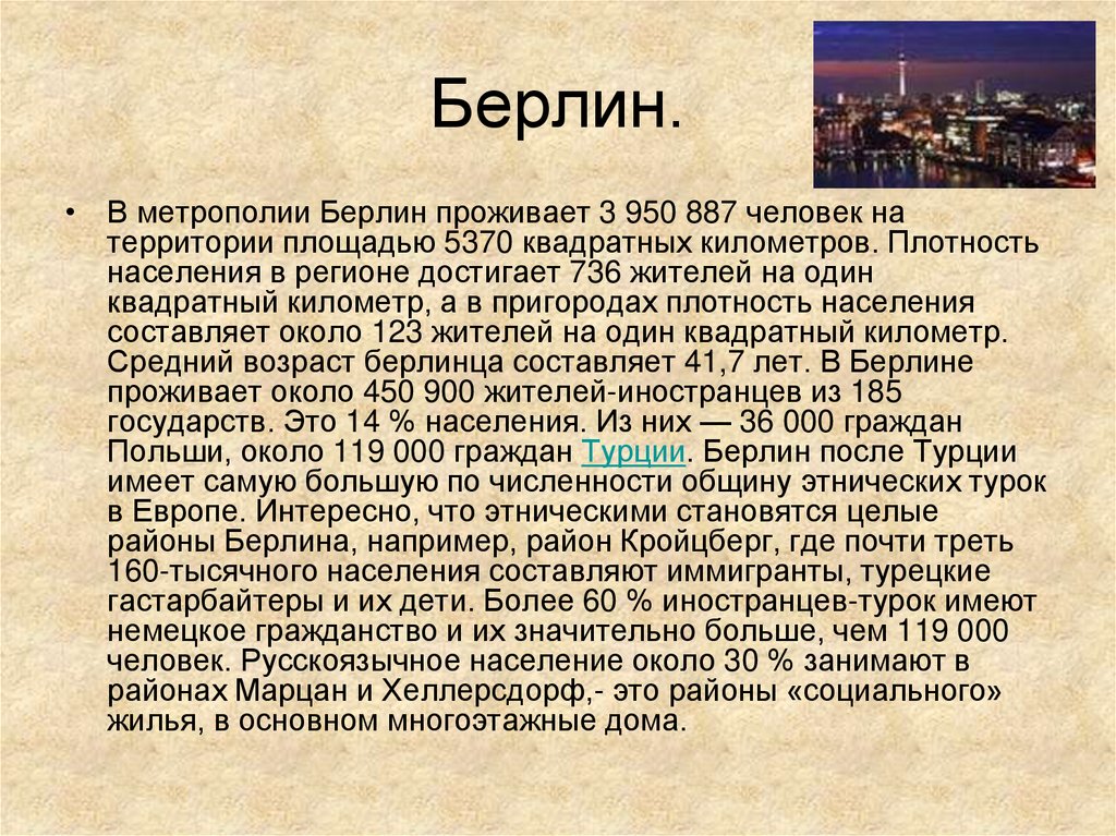 Берлин значение. Берлин информация о городе. Берлин краткая информация о городе. Берлин город презентация. Берлин город доклад.