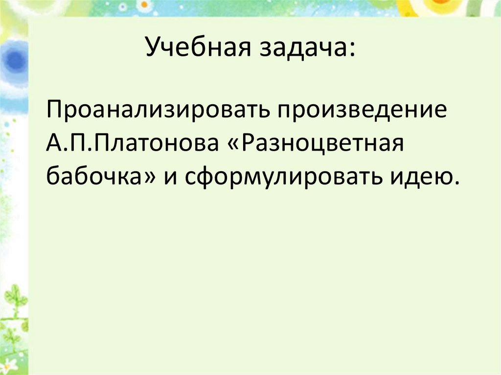 Платонов разноцветная бабочка презентация 3 класс