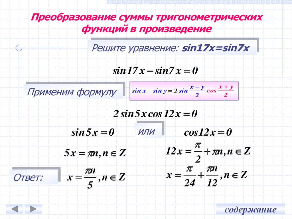 Преобразование тригонометрических сумм и разности произведения. Преобразование тригонометрических выражений. Тригонометрические формулы преобразования произведения в сумму. Преобразование тригонометрических функций. Преобразование тригонометрических функций в произведение.