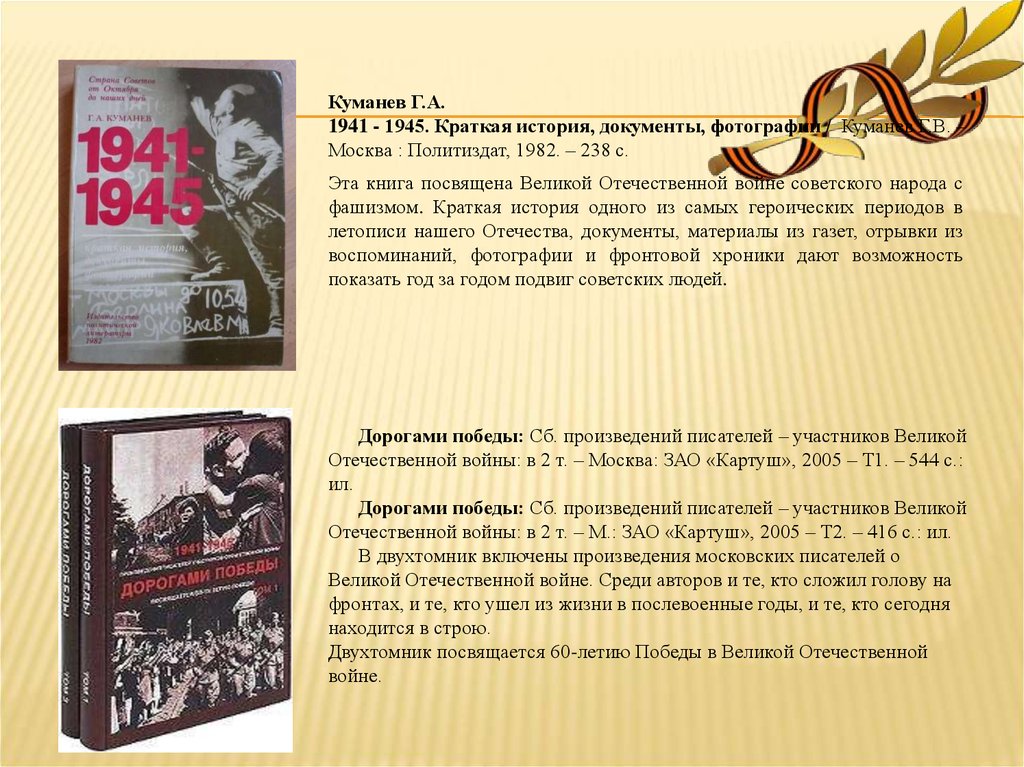 Читать книги 1941. Куманев 1941-1945 книга. Книга Куманев г. а. 1941 – 1945. Отечественная война 1941-1945 кратко. Виртуальная книжная выставка о войне 1941 1945.