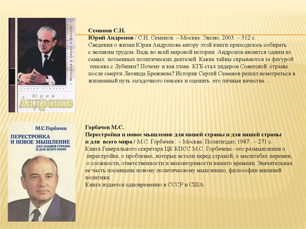 Мнение о брежневе. Семанов Андропов. Книга Горбачева перестройка и новое мышление. Новое мышление Горбачева.