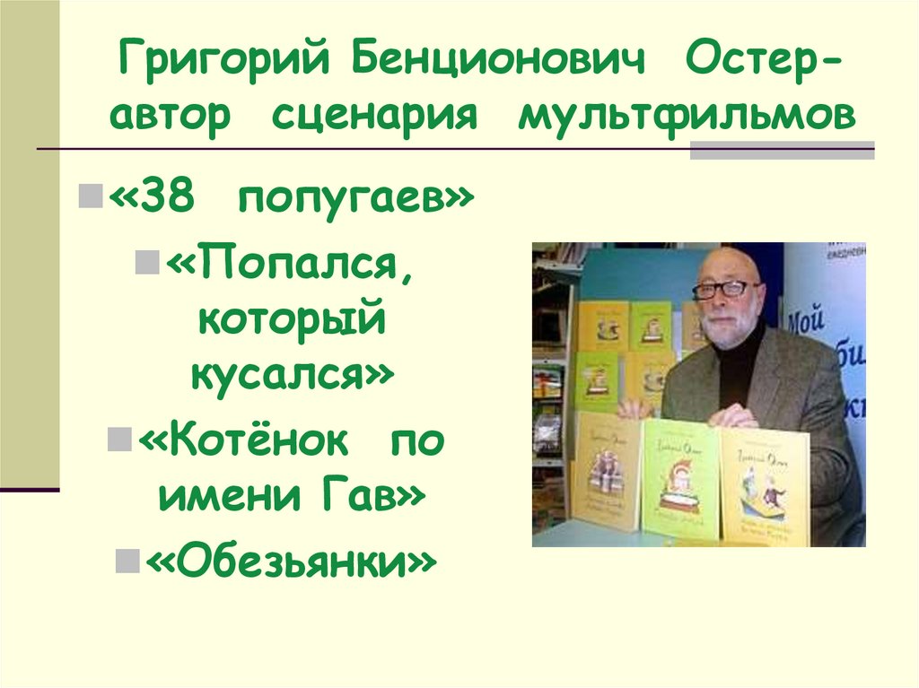 Остер история. Остер Григорий Бенционович презентация. Григорий Остер биография для детей 2 класс. Григорий Остер сообщение 2 класс. Григорий Остер краткая биография для детей.