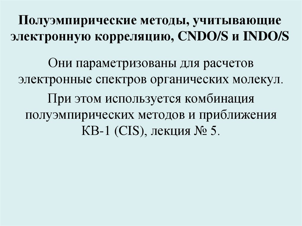 Подход учитывающий. Полуэмпирические методы. Методы учета электронной корреляции. Полуэмпирические методы расчета. Полуэмпирические методы квантовой химии.