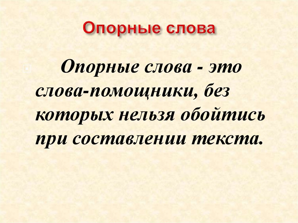 Опорные слова 1 класс презентация