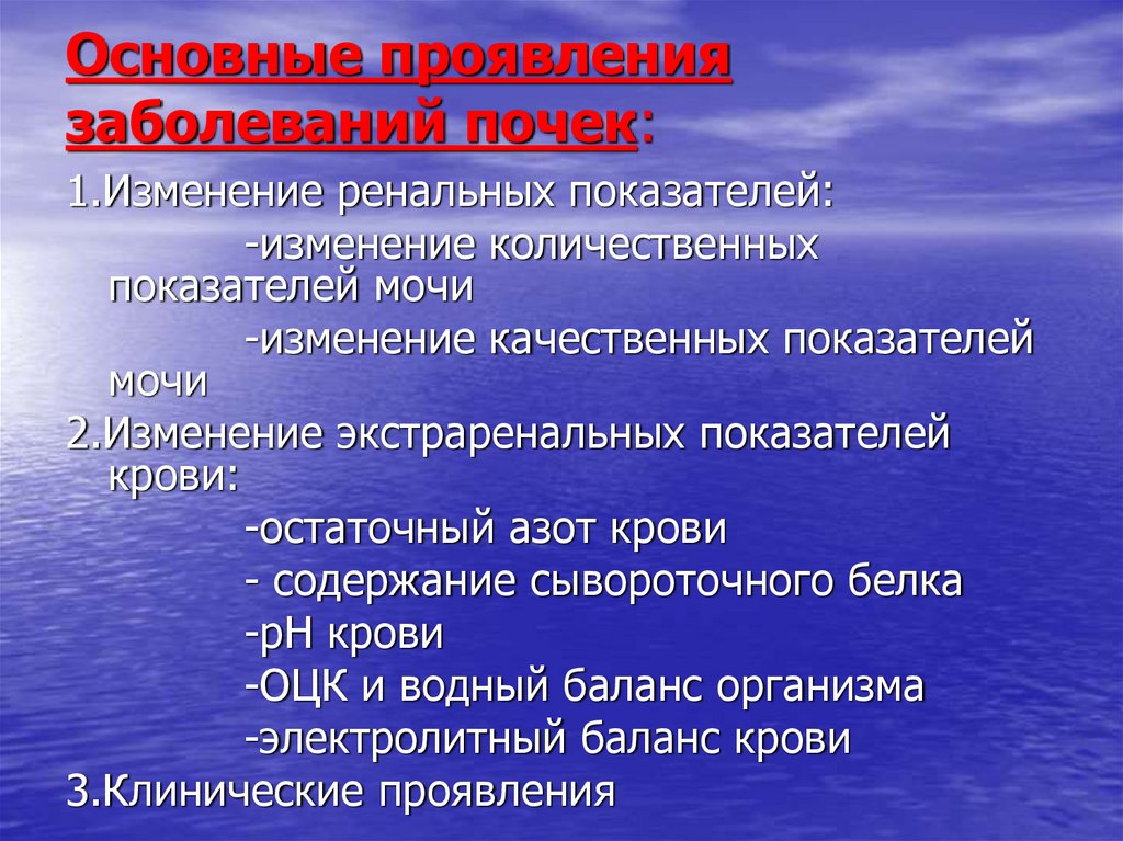 Воспаление почки симптомы признаки. Основные симптомы заболевания почек. Проявления заболеваний почек. Основной симптом заболевания почек. Основные симптомы поражения почек.