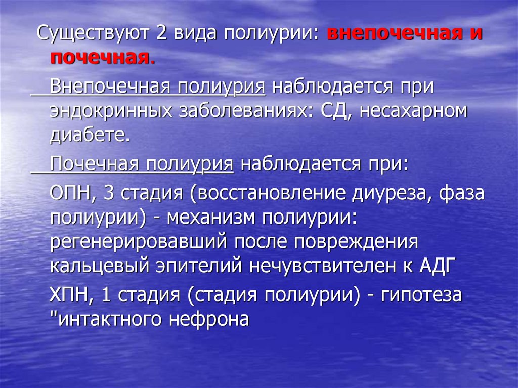 При каких заболеваниях наблюдается. Почечная и внепочечная полиурия. Патогенез полиурии. Полиурия при заболеваниях почек. Полиурия этиология.