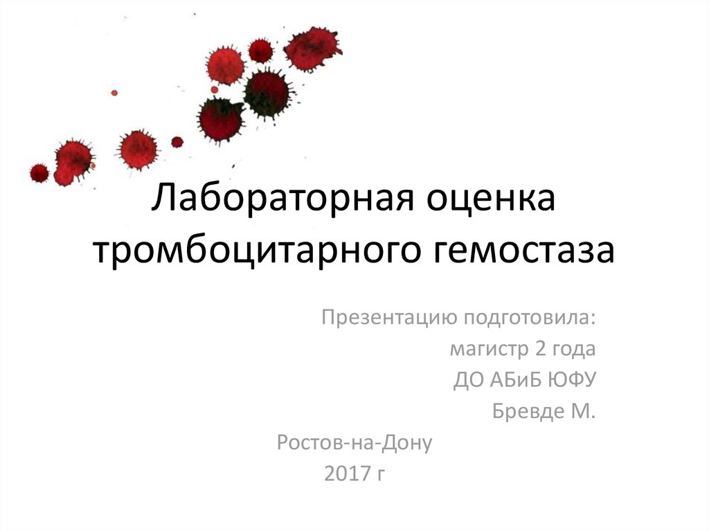 Гемостаз картинки для презентации