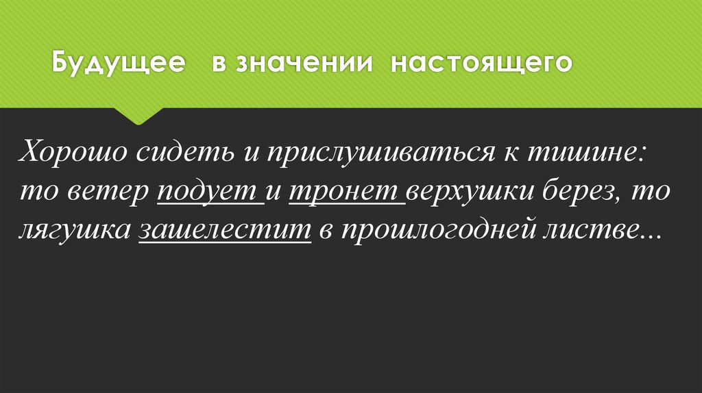 Будущие значения. Будущее в значении настоящего. Настоящее в значении будущего. Будущее в значении настоящего примеры. Что означает будущее.