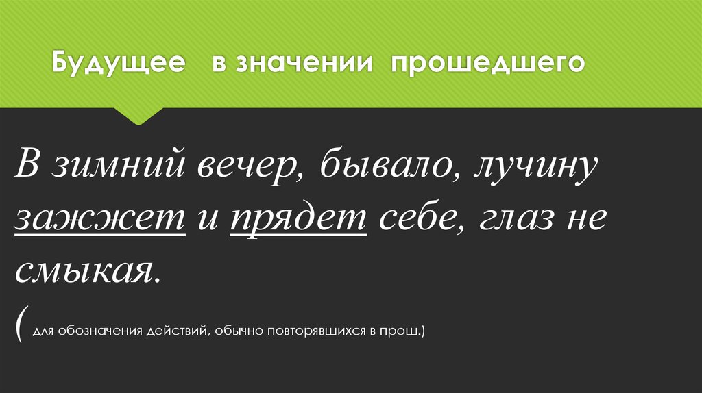 Не смыкая глаз. Будущее в значении прошедшего. Будущее значение. Будущим значением. Значение пройти.