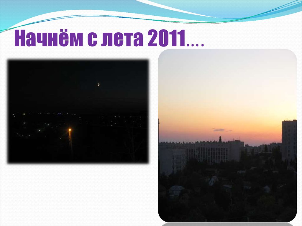 Начнём с лета 2011….