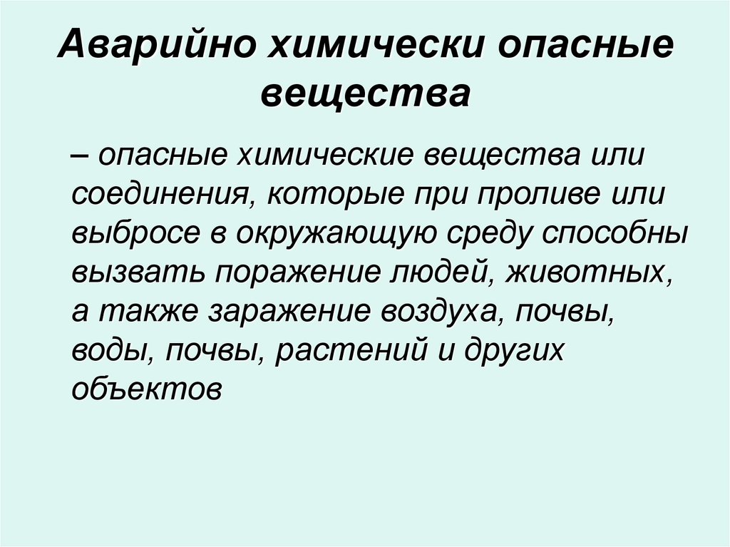 Опасные химические вещества и объекты. Аварийно химически опасные вещества. Виды опасных химических веществ. Химические опасные вещества ОБЖ.