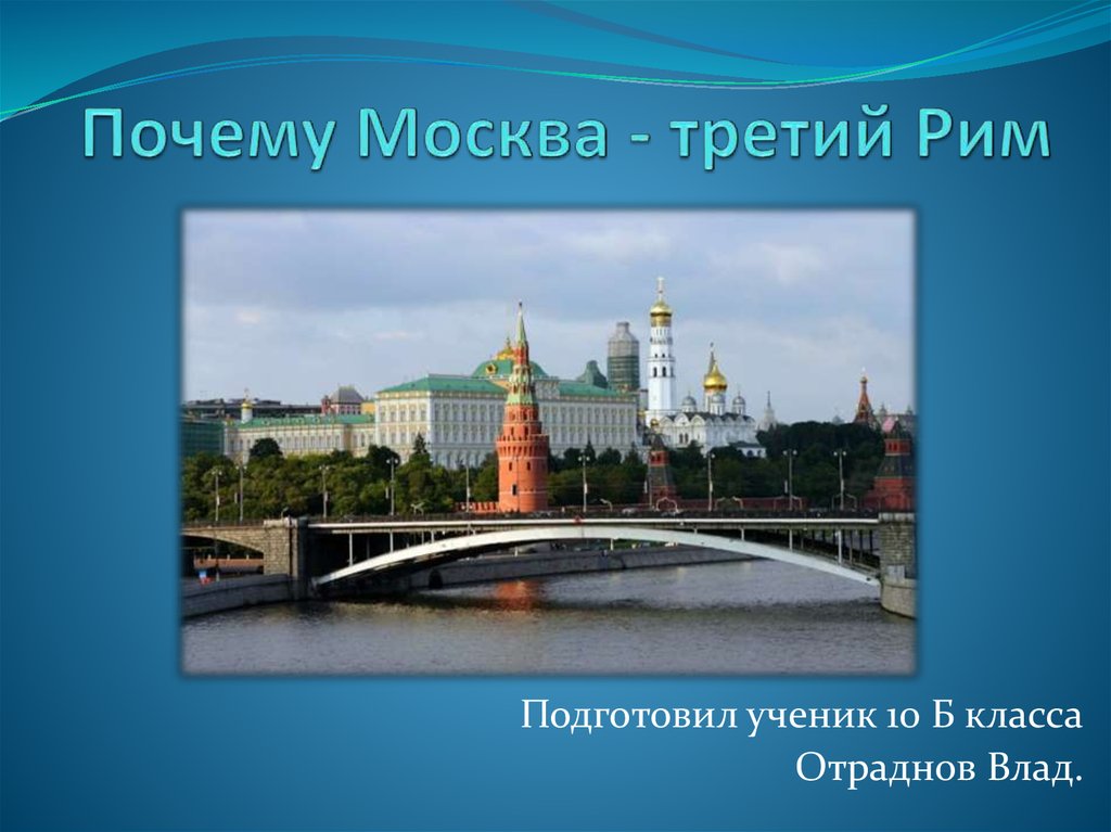 Москва презентация 4 класс