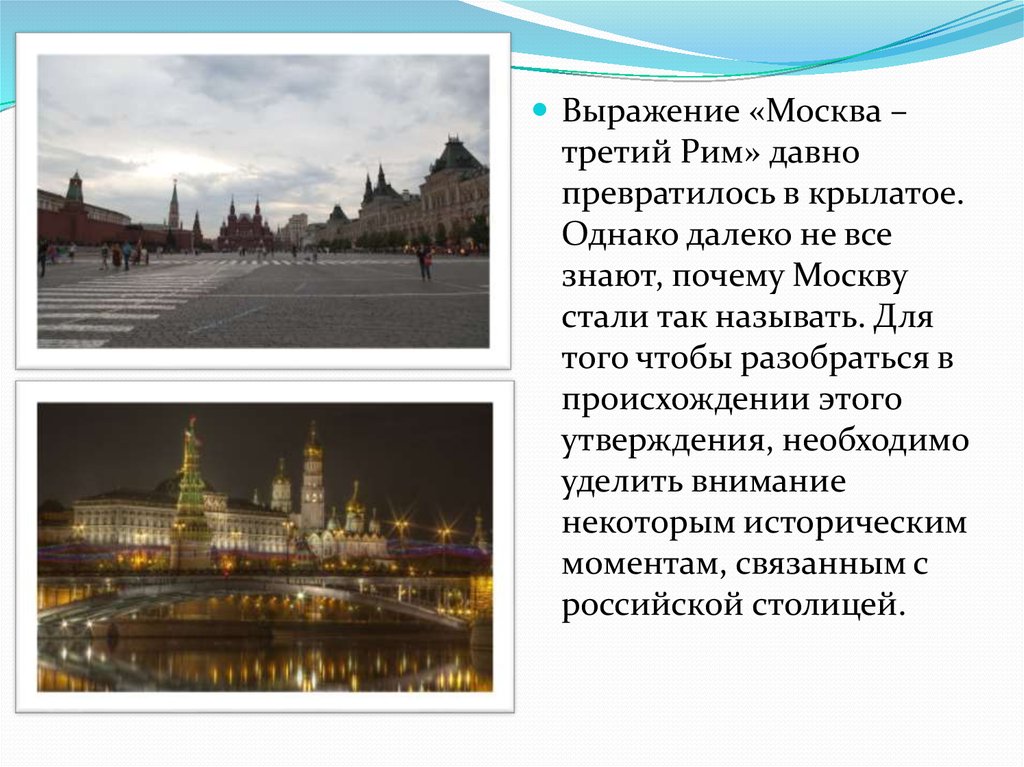 Почему город москва назвали москвой. Москва третий Рим. Выражение Москва это третий Рим. Почему Москву назвали Москвой. Фразы про Москву.
