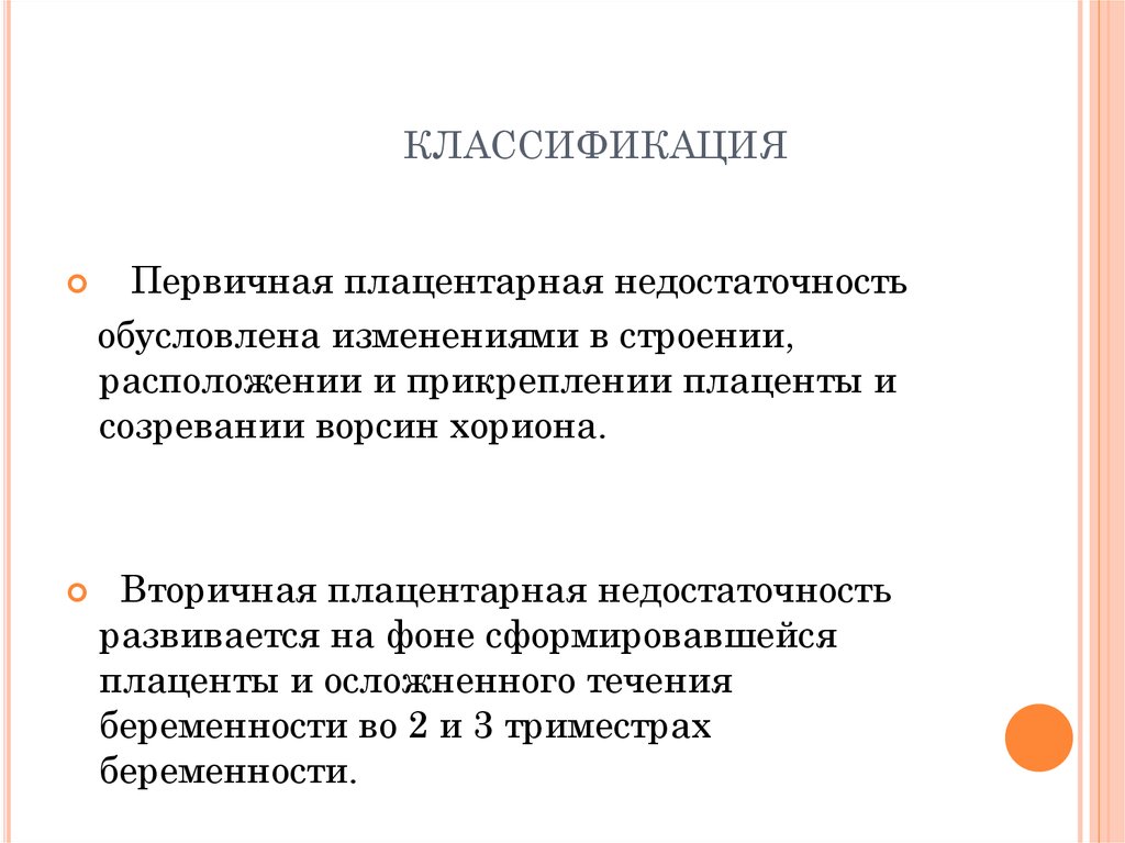 Хроническая плацентарная недостаточность