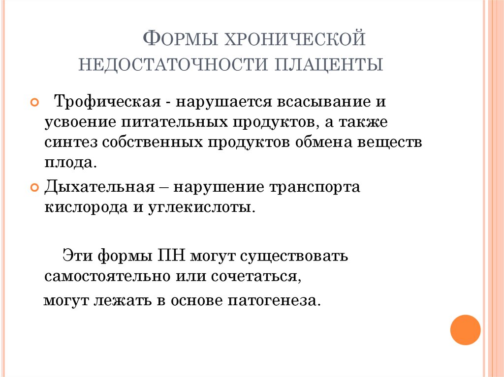 Хроническая плацентарная недостаточность