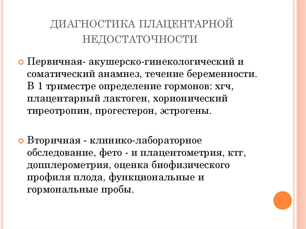 Хроническая плацентарная недостаточность