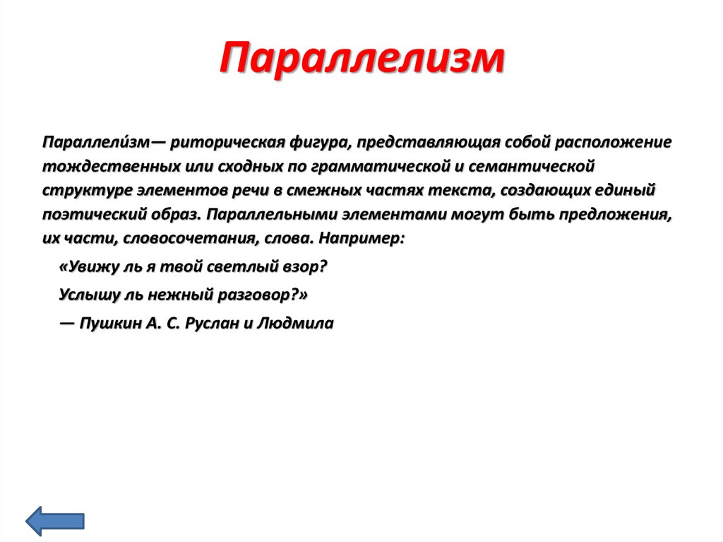 Картины природы кавказа психологический параллелизм. Параллелизм. Параллелизм (риторика). Параллелизм примеры. Параллелизм это в русском языке.