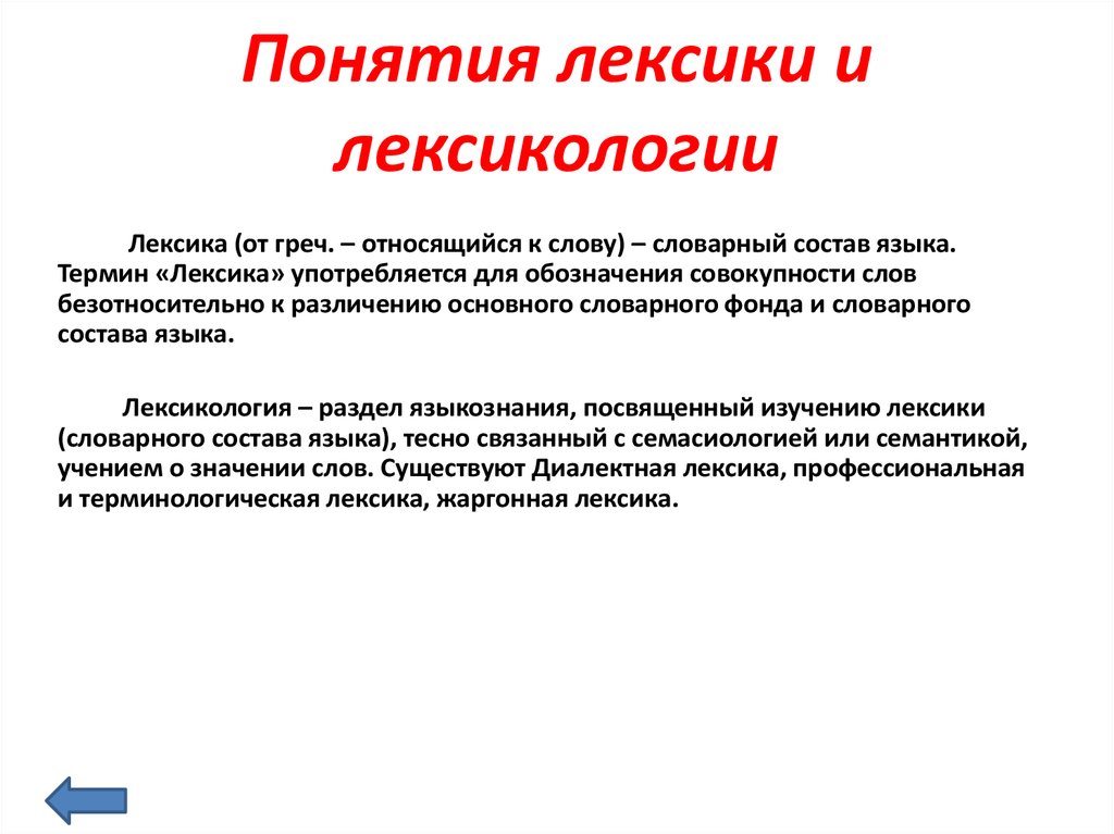 К характеристикам терминов относится. Лексикология понятия. Понятие о лексике и лексикологии. Термины раздела лексика. Термины лексикологии.