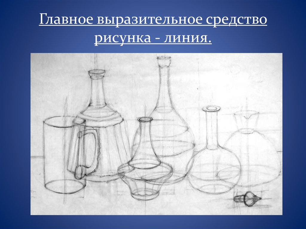 Средства выразительности в рисунке