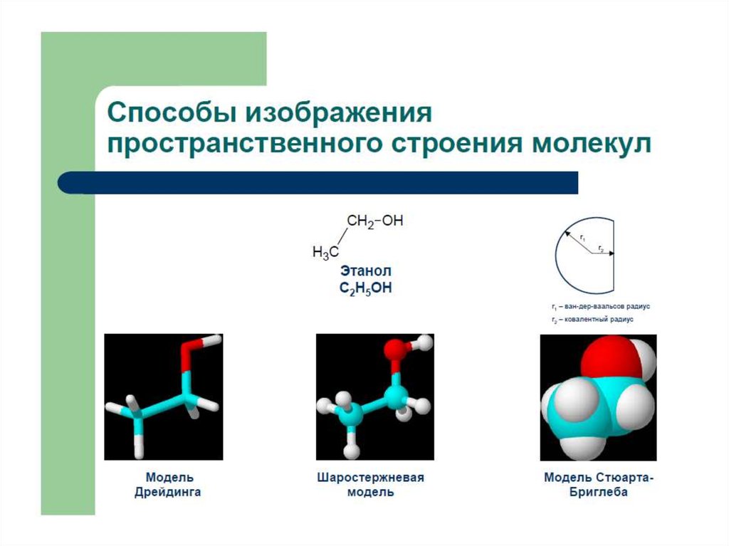 Структура органических веществ. Способы изображения пространственного строения молекул. Пространственное строение органических веществ. Структурное и пространственное строение органических молекул. Молекулярная структура органических соединений.