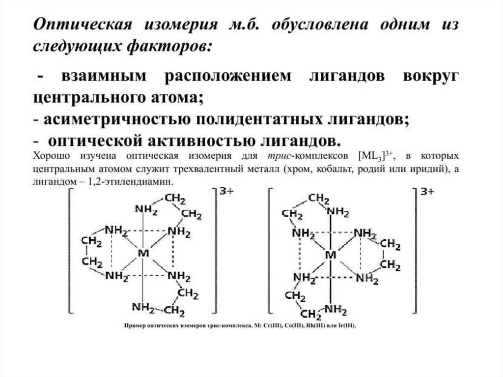 Пространственная изомерия характерна для. Пространственное строение органических соединений. Каковы преимущества полидентатных лигандов. Полидентатный лиганд.