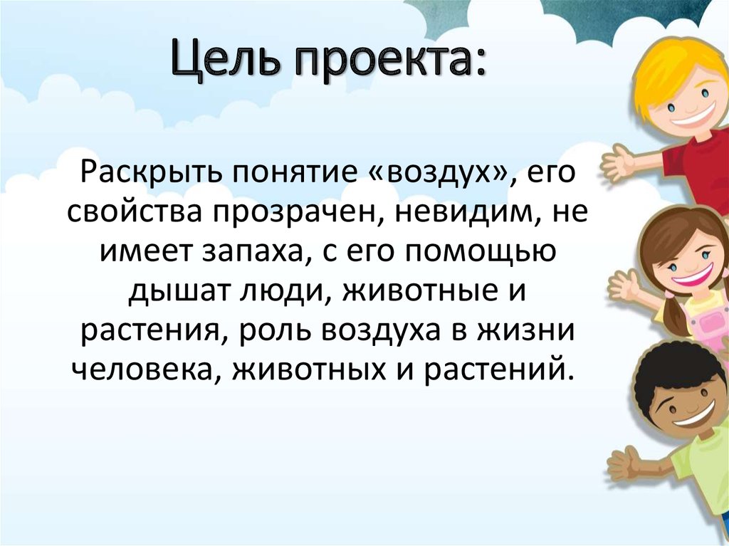 Воздух термин. Цель и задачи проекта про воздух. Проект воздух невидимка. Цели и задачи на тему воздух. Воздух невидимка исследовательский проект.