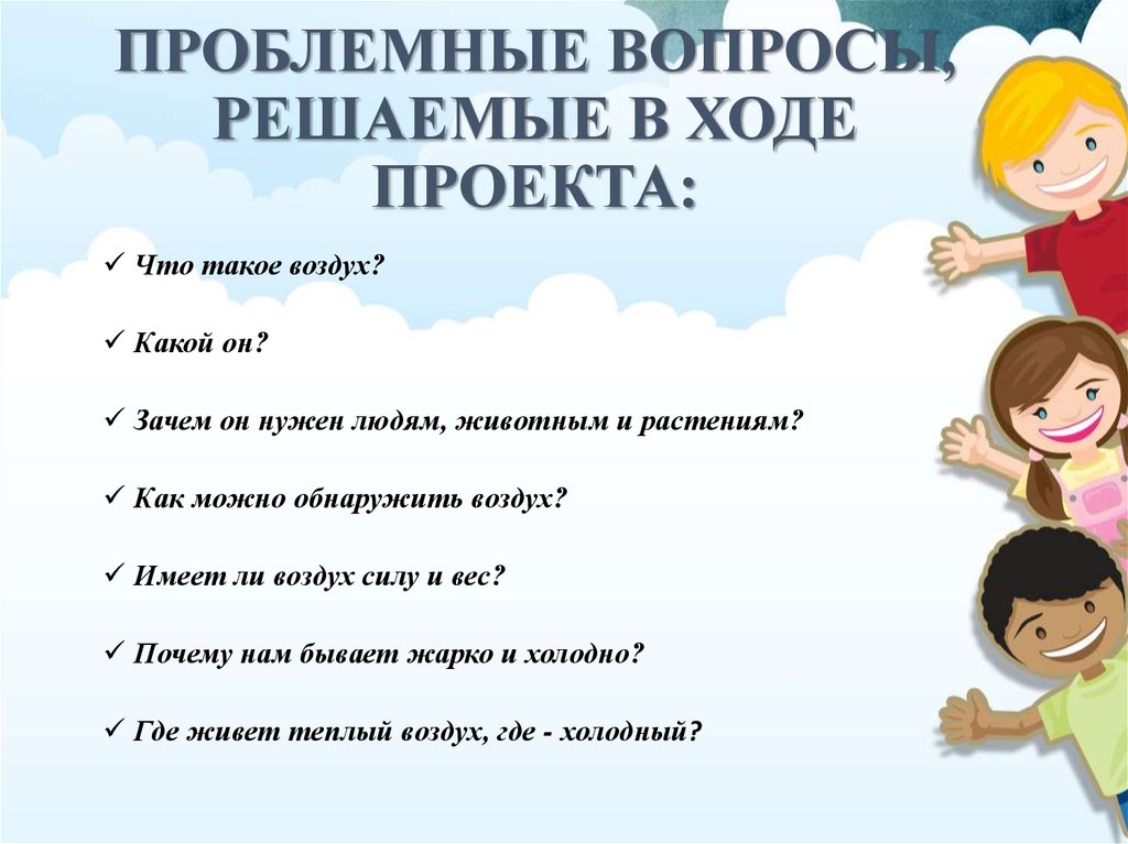 Проблемные вопросы решены. Проблемный вопрос по теме атмосфера. Проблемные вопросы решаемые спортом. Проблемный вопрос по теме атмосфера и человек.