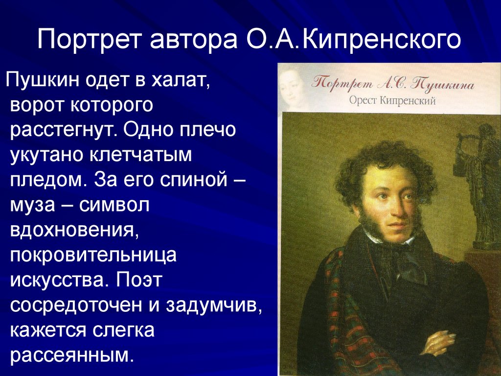 Описание пушкина. «Портрет Пушкина» о. Кипренского (1827 г.). Портреты Пушкина 1827 с описанием. Александр Пушкин картина Кипренского. Портрет Пушкина Кипренского.