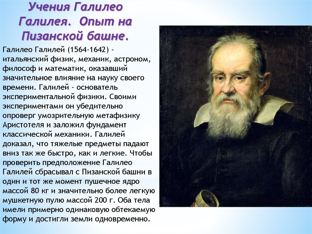 Открытия галилео. Учение Галилео Галилея. Галилео Галилей учения. Философские идеи Галилео Галилея. Галилео Галилей философское направление.