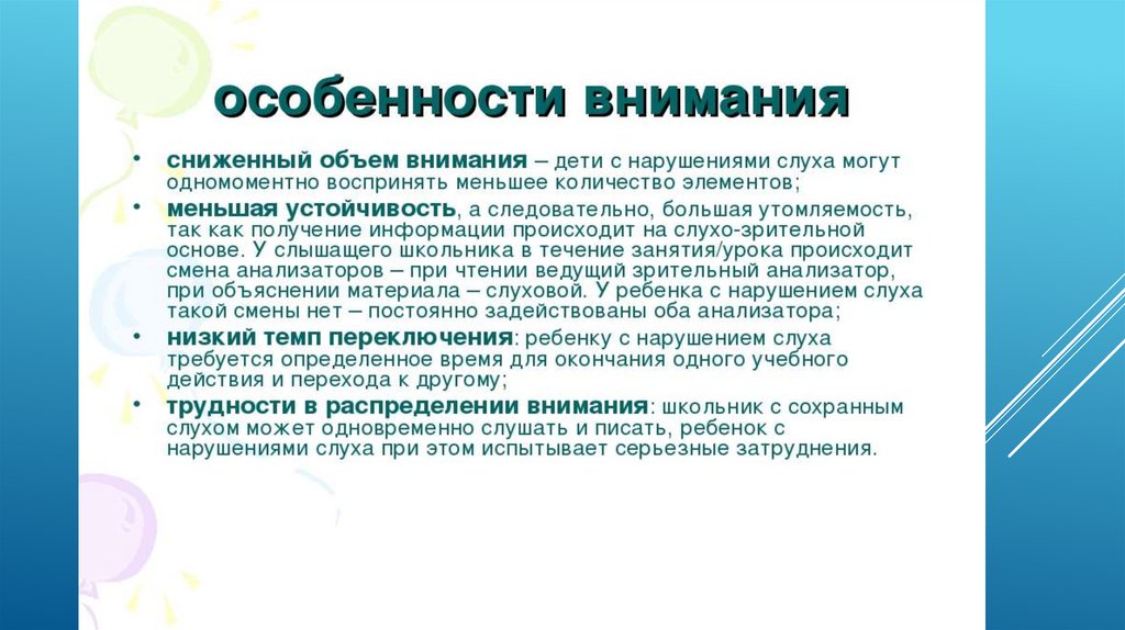 Степени внимания. Внимание у детей с нарушением слуха. Особенности внимания у детей с нарушением слуха. Внимание у детей с рас. Особенности внимания дошкольников.