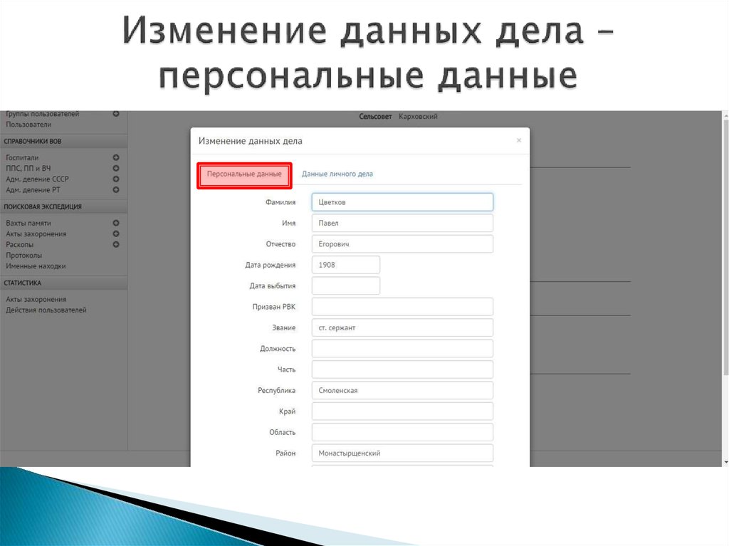 Изменение данных дела – персональные данные
