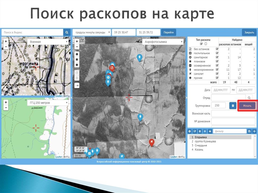 Поиск раскопов на карте