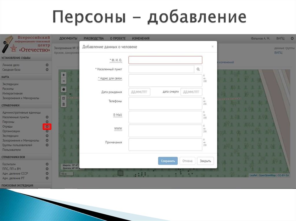 Персоны - добавление
