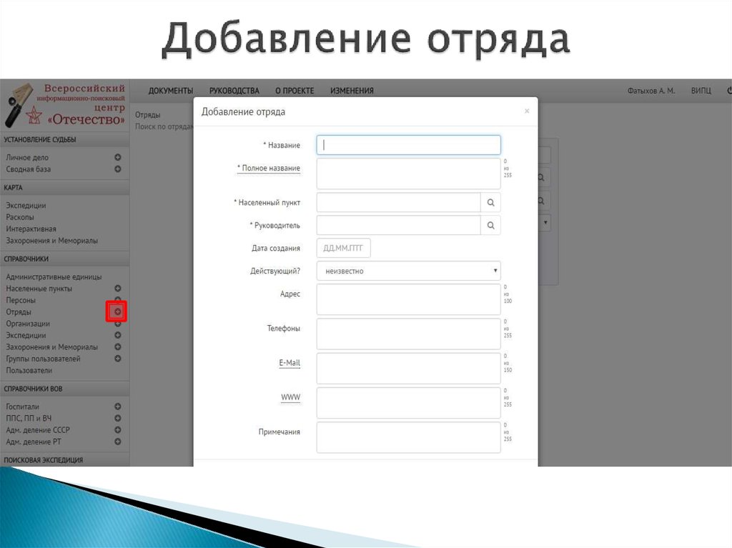 Добавление отряда