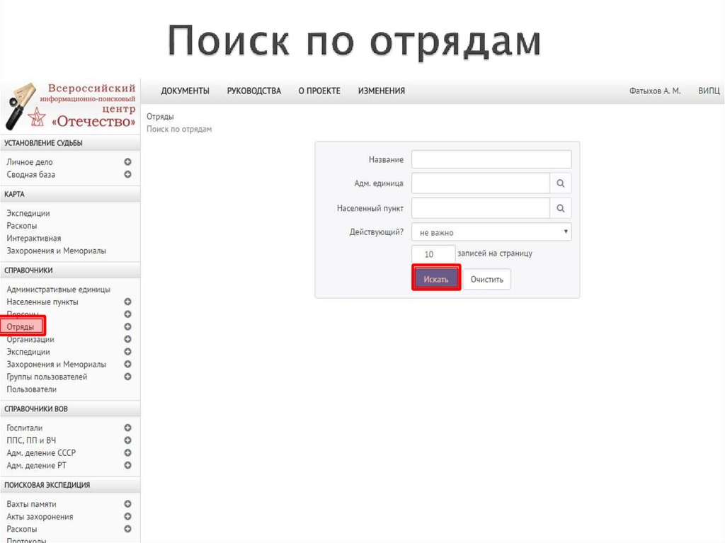 Поиск по отрядам